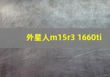 外星人m15r3 1660ti